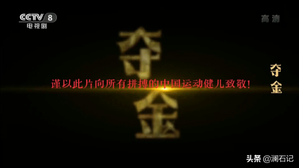 眾多乒壇名宿參演《奪金》，他們見證了國球的歷史