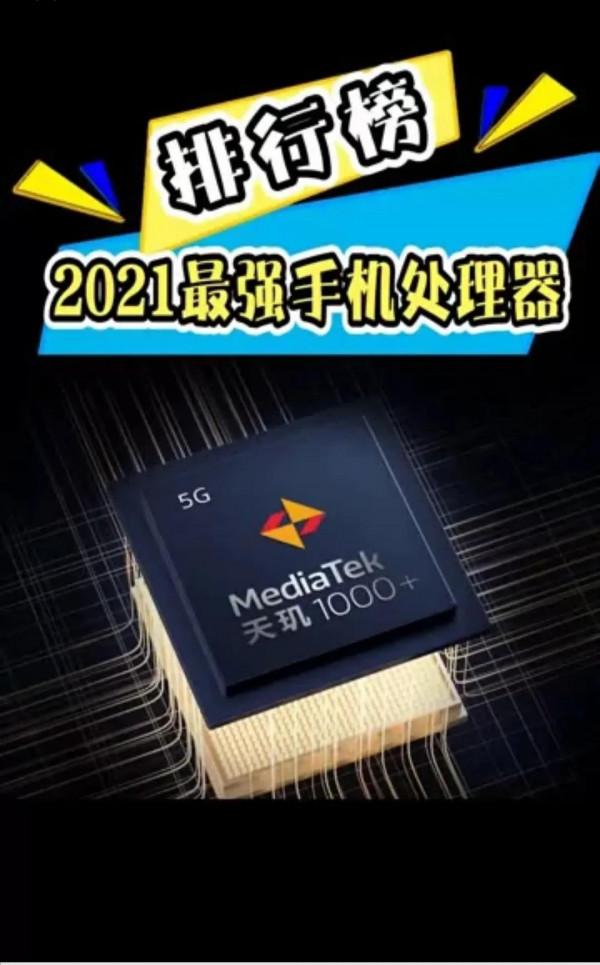 2021最強手機處理器排行，你的手機入榜了嗎？
