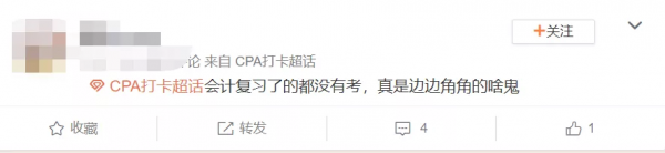 CPA考試徹底結束!今年考題太“簡單”,各路考生欲哭無淚 CPA考試徹底結束!今年考題太“簡單”,各路考生欲哭無淚