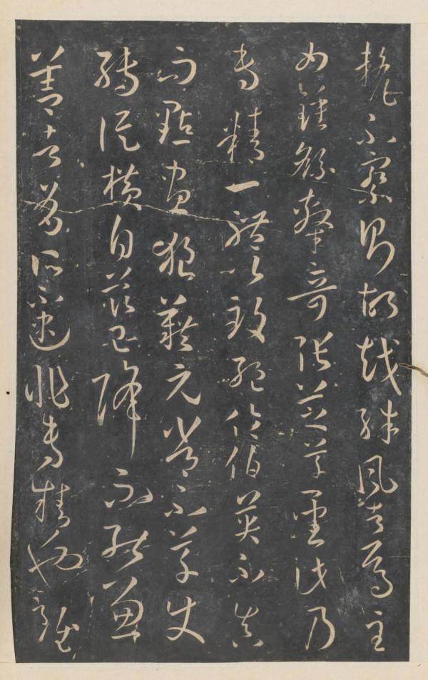 趙鋒銳：停雲館法帖（一）