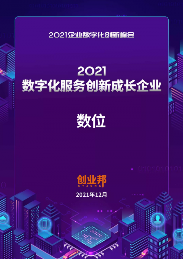 捷報連連！數位上榜創業邦《2021數字化服務創新成長企業》