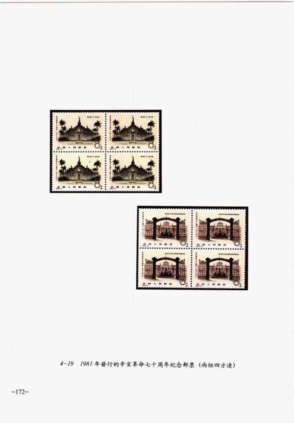 郵票上的辛亥革命