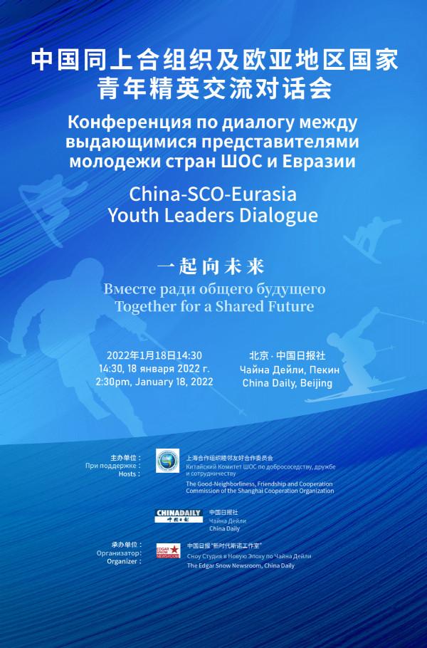 中國同上合組織及歐亞地區國家青年精英交流對話會今日舉行