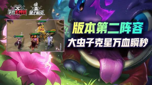 雲頂之弈：版本第二陣容大蟲子剋星！百分比傷害萬血也沒用