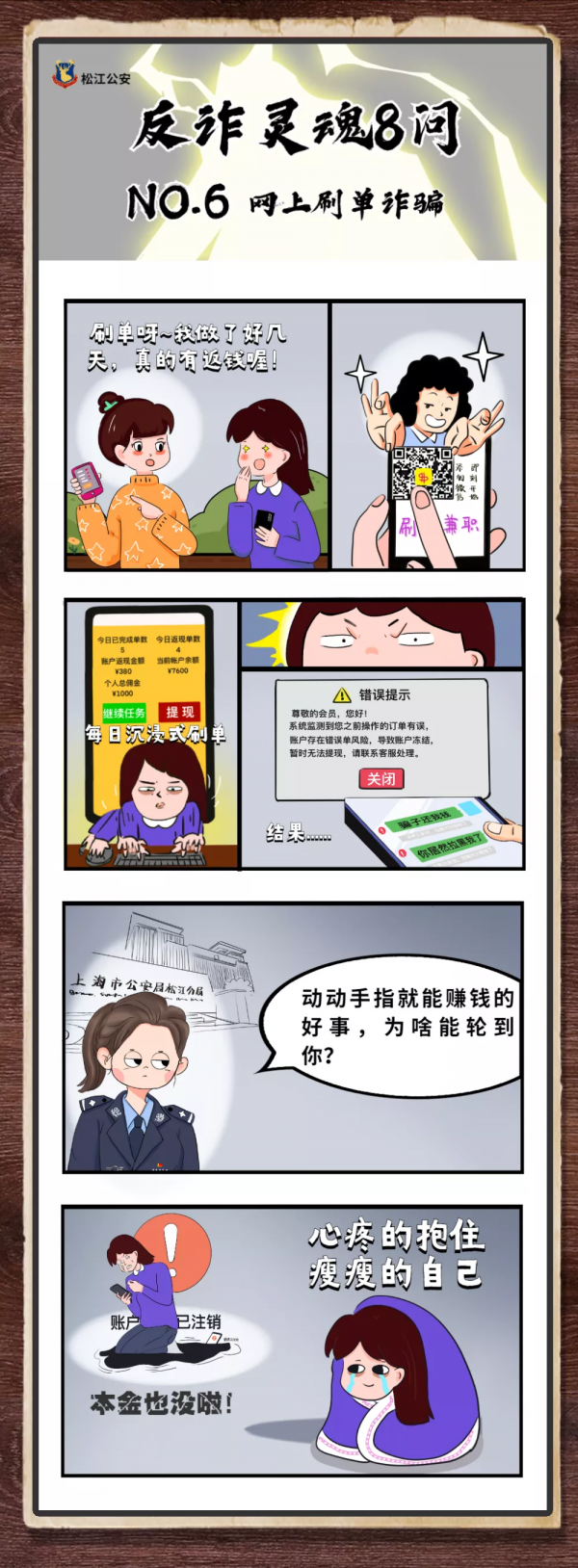 【礪劍行動】原創反詐系列漫畫，來一次反詐的&OpenCurlyDoubleQuote;靈魂拷問&rdquo;！