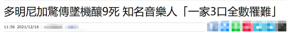 38歲男星何塞墜機身亡!一家三口遇難兒子僅4歲,同機9人無一生還 38歲男星何塞墜機身亡!一家三口遇難兒子僅4歲,同機9人無一生還