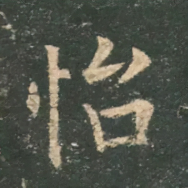 歐陽詢楷書《九成宮》單字高畫質珍藏了