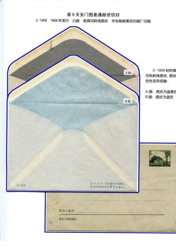 程飛鵬《普九天安門圖郵資信封》郵集