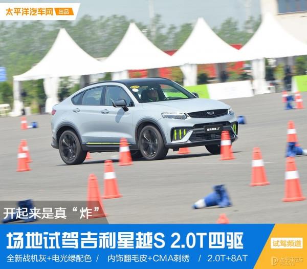 外觀帥呆,實力夠硬!這樣的星越S,真的很難拒絕 外觀帥呆,實力夠硬!這樣的星越S,真的很難拒絕