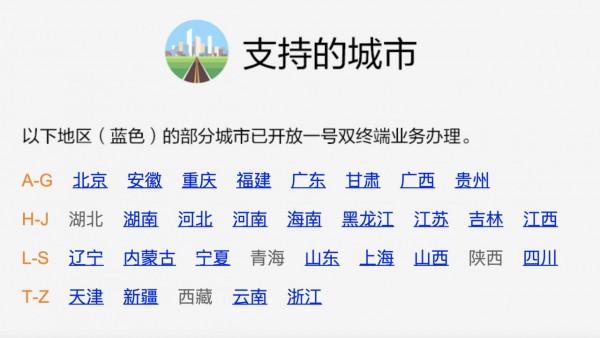一號雙終端，再新增開放多個城市，目前全國只剩下4個地區未支援