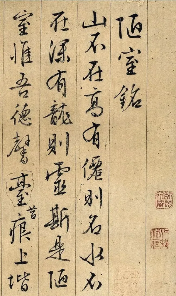 文徵明行書《陋室銘》2種