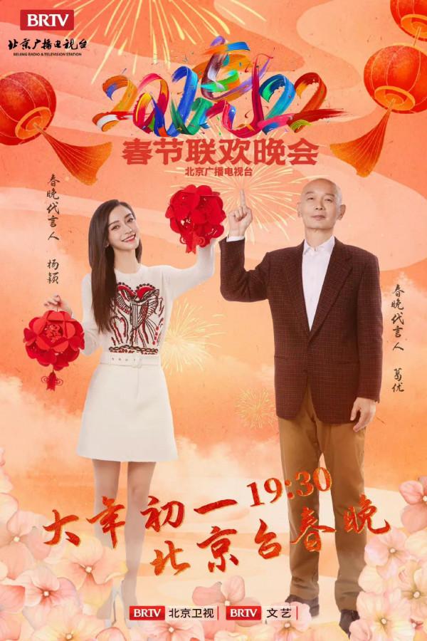 北京臺春晚陣容｜葛優 馮鞏 沈騰 馬麗 吳京 孫楠 蔡國慶 騰格爾 宋小寶等