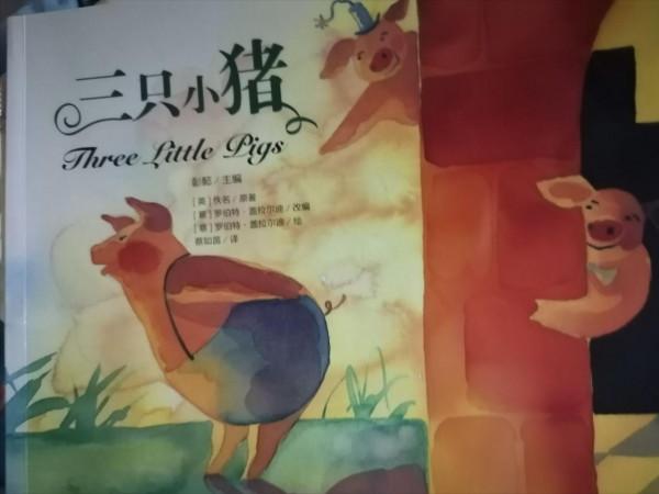 《三隻小豬》：溫暖於心的角色形象，帶給我們愉快的閱讀體驗