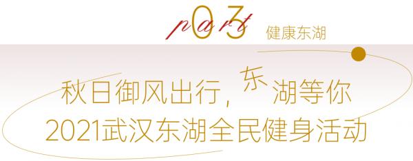 東湖中秋國慶旅遊狂歡季來了，這份攻略請收藏