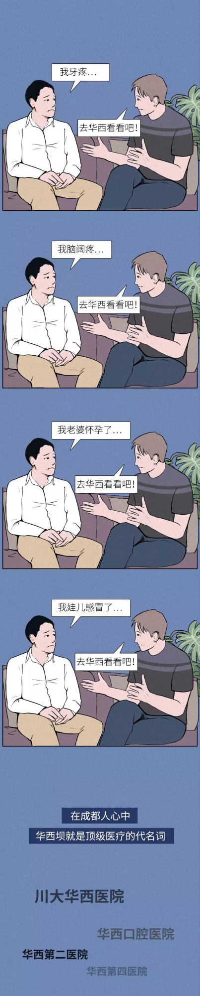 漫畫—《四川人看病有多野？去趟華西就知道》