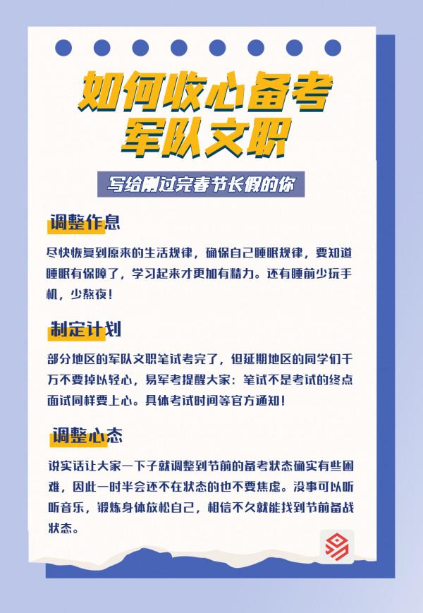 春節長假過後，如何收心備考軍隊文職？