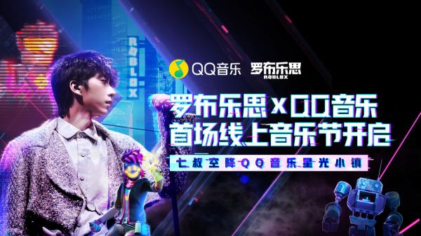 QQ音樂與羅布樂思戰略合作 打造沉浸式音娛遊戲《QQ音樂星光小鎮》