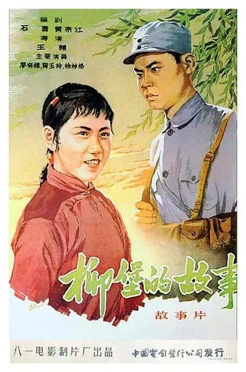 《柳堡的故事》