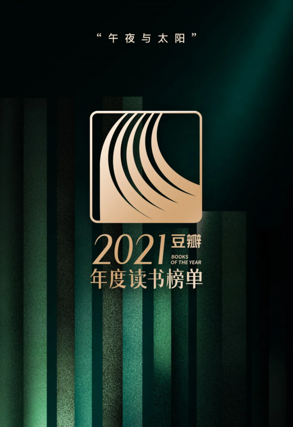 豆瓣2021年度讀書榜單新鮮出爐，你看過哪幾本？