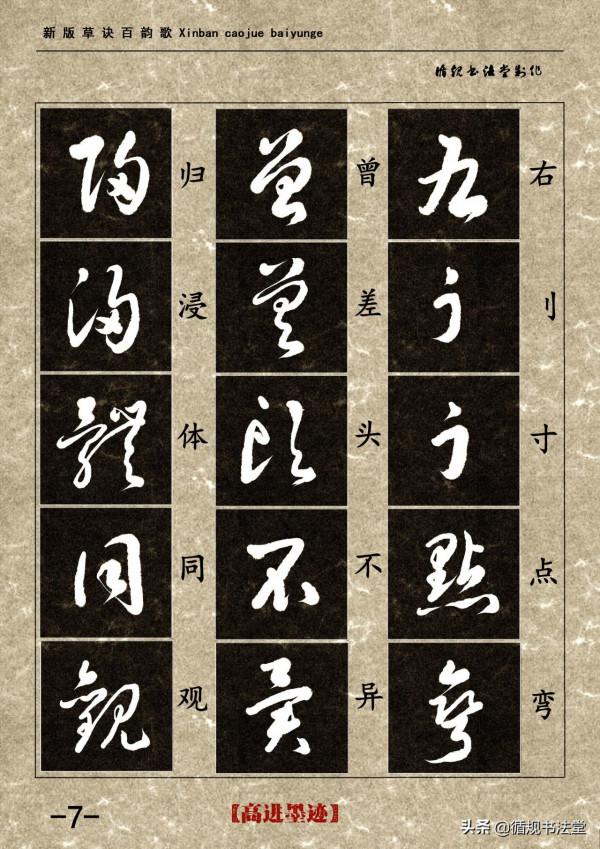 高進草書集《新版草訣百韻歌》完整版 高進草書集《新版草訣百韻歌》完整版