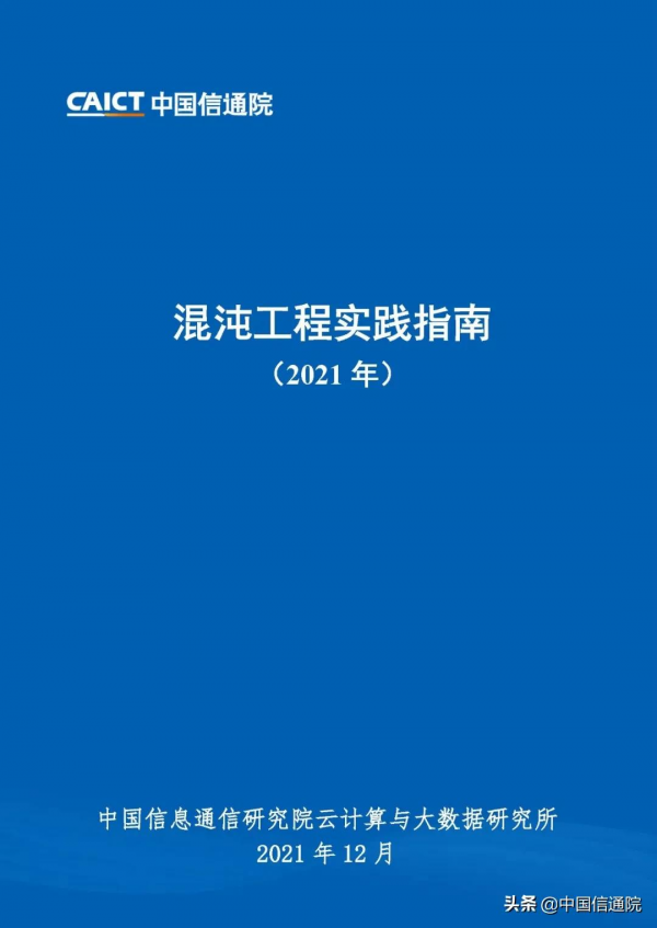 中國信通院釋出《混沌工程實踐指南（2021年）》