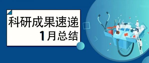 科研速遞 | 復旦上醫2022年1月科研成果一覽