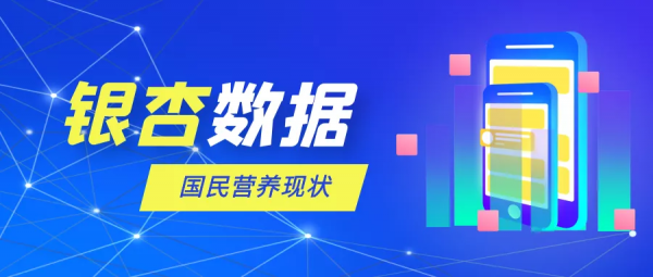 「銀杏資料」國民營養現狀堪憂，這個數字竟不足美國的0&period;5&percnt;