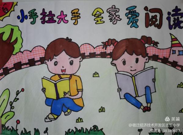 小手拉大手，全家愛閱讀—古楚小學舉辦繪畫、手抄報作品展示活動