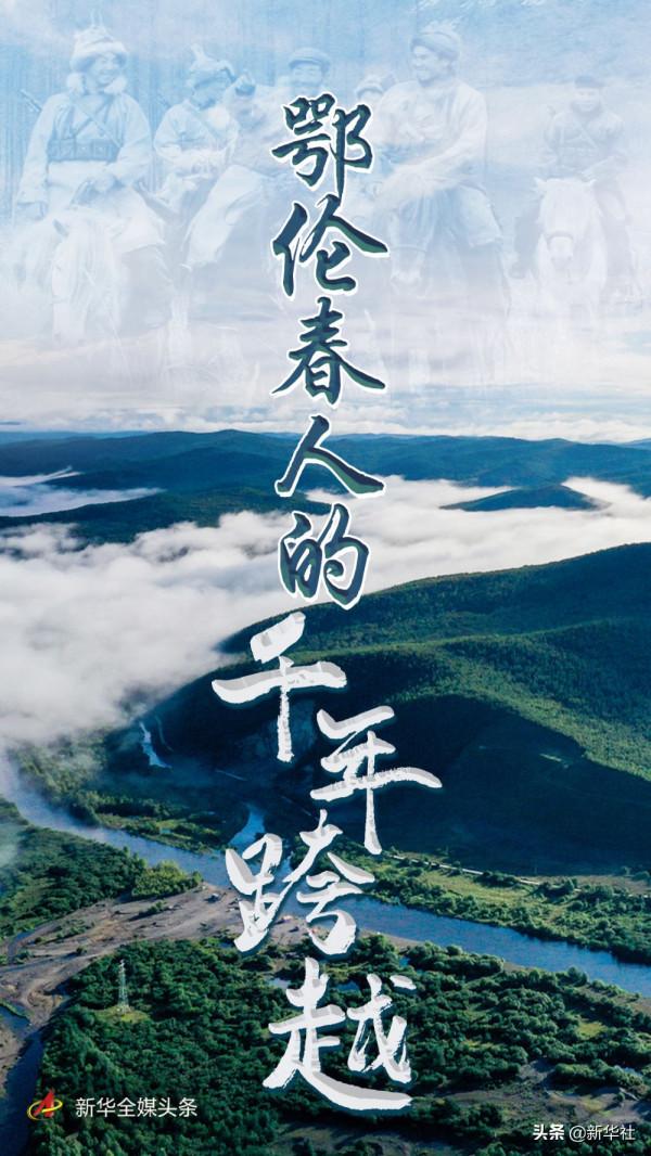 小康不是夢——鄂倫春人的千年跨越