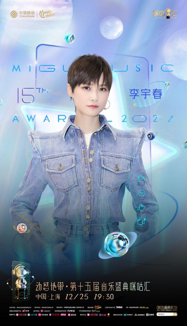 李宇春五月天薛之謙周深強勢集結！第十五屆咪咕匯官宣首批陣容