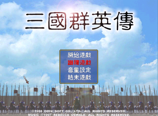 三國群英傳1，每個劇本一開始就出土的裝備，劉備果然是親兒子