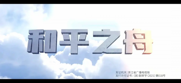 《和平之舟》，真實，好看，感人