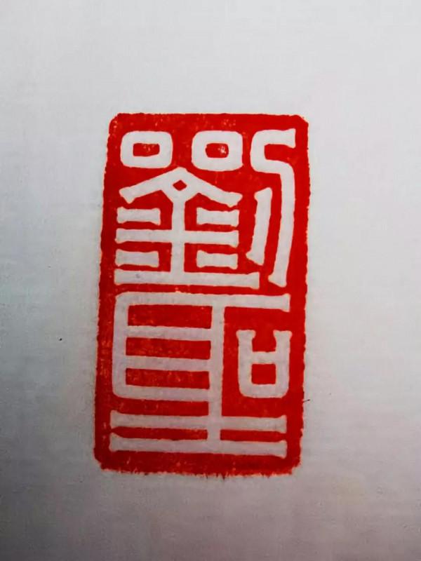 藍冰古風：漢印三枚