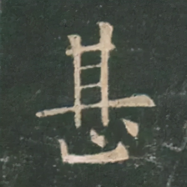 歐陽詢楷書《九成宮》單字高畫質珍藏了