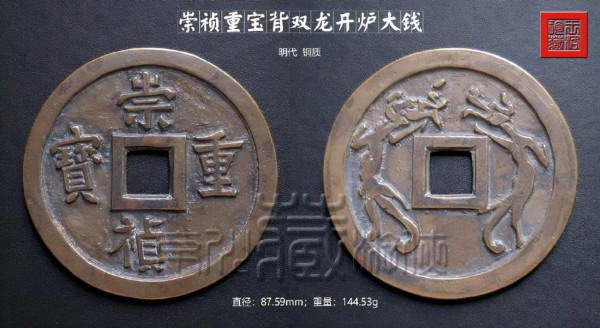 極罕見的明代珍泉《崇禎重寶背雙龍》開爐大錢鑑賞