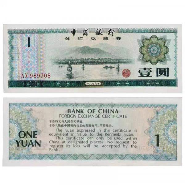 外匯券黑市的故事,以及壹元外匯券現在的價格 外匯券黑市的故事,以及壹元外匯券現在的價格