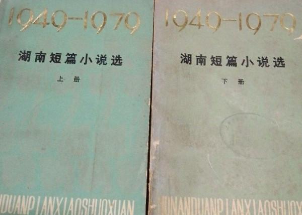 論作家古華的創作之路 論作家古華的創作之路