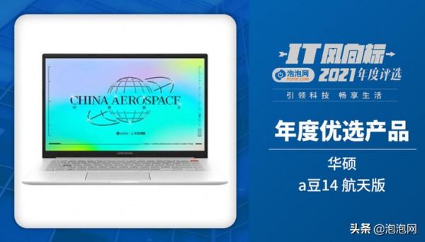 IT風向標泡泡網2021年終評選獲獎名單