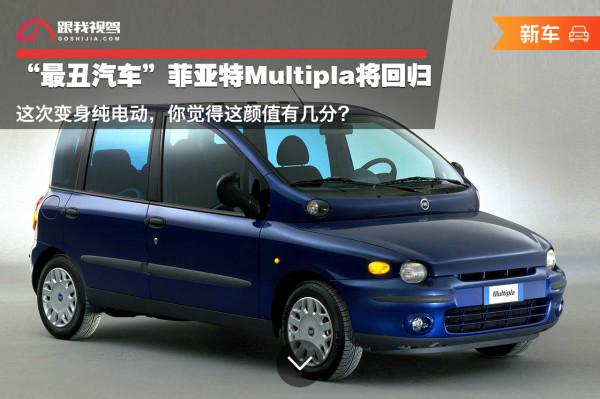 &OpenCurlyDoubleQuote;最醜汽車&rdquo;菲亞特Multipla將回歸 變身純電動的它顏值能有幾分？
