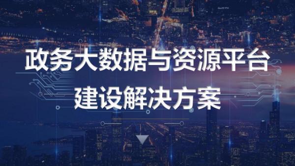 政務大資料平臺、資源平臺、資料平臺建設解決方案