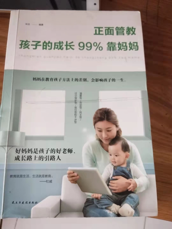 正面管教 孩子的成長99%靠媽媽 正面管教 孩子的成長99%靠媽媽