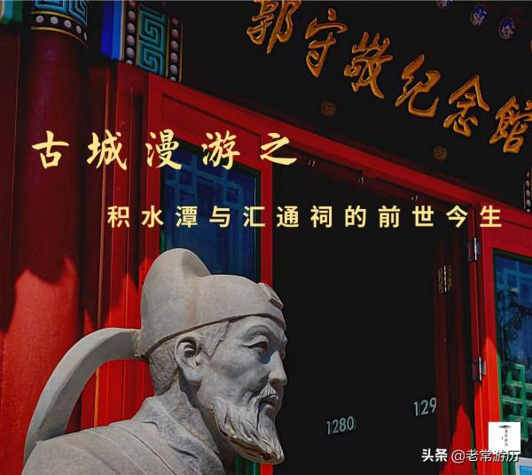 古城漫遊記之積水潭與匯通祠的前世今生
