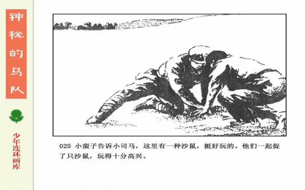 驚險戰鬥故事《神秘的馬隊》