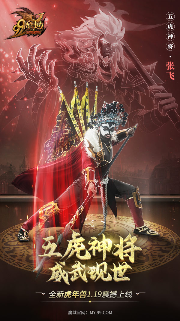 《魔域》虎年獸體驗大升級，五虎神將看點搶先知