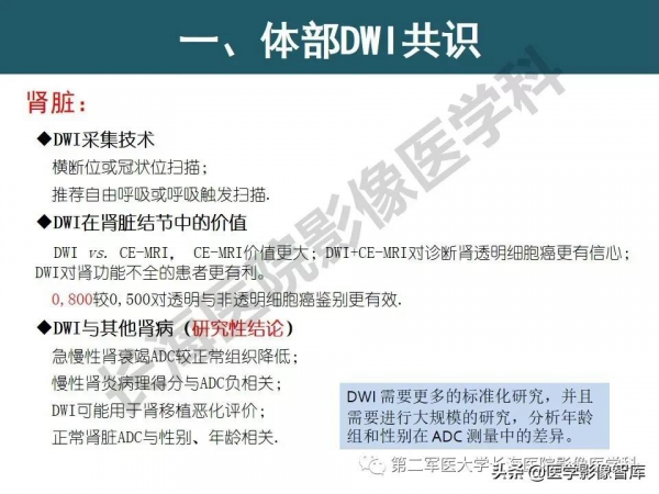 體部DWI共識及胰腺DWI研究經驗介紹