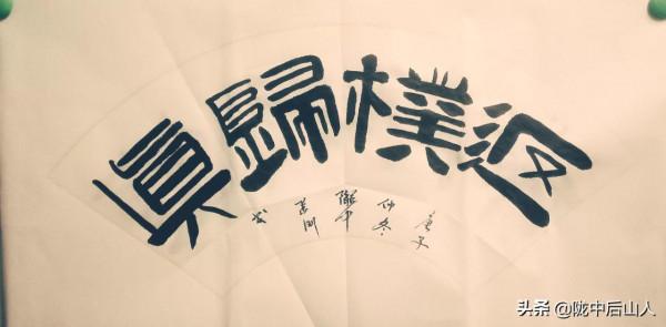 學毛筆字要做到&quot;三定”
