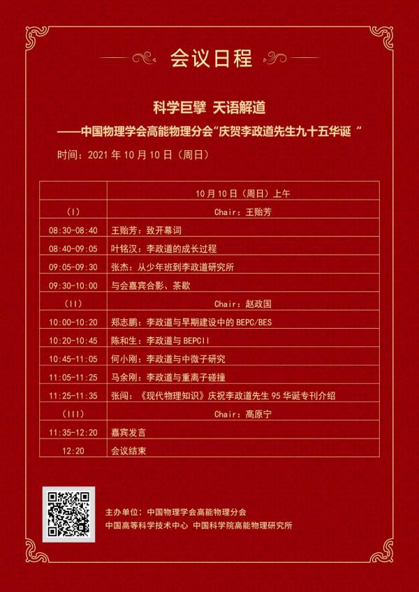 直播預告 | 中國物理學會高能物理分會“慶賀李政道先生九十五華誕”學術報告會 直播預告 | 中國物理學會高能物理分會“慶賀李政道先生九十五華誕”學術報告會