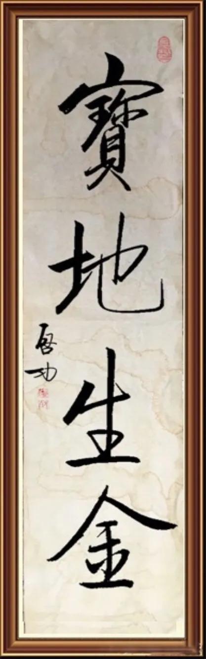 仿寫啟功書法 寶地生金