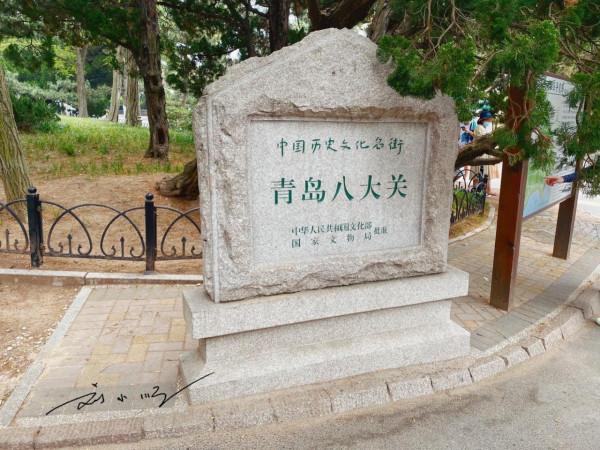 山東青島最著名的“別墅區”,路名都是長城關隘,遊客爭相來打卡 山東青島最著名的“別墅區”,路名都是長城關隘,遊客爭相來打卡