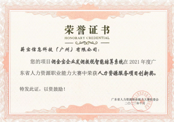 薪寶科技斬獲行業兩大獎項,人力資源數字化優勢備受認可 薪寶科技斬獲行業兩大獎項,人力資源數字化優勢備受認可